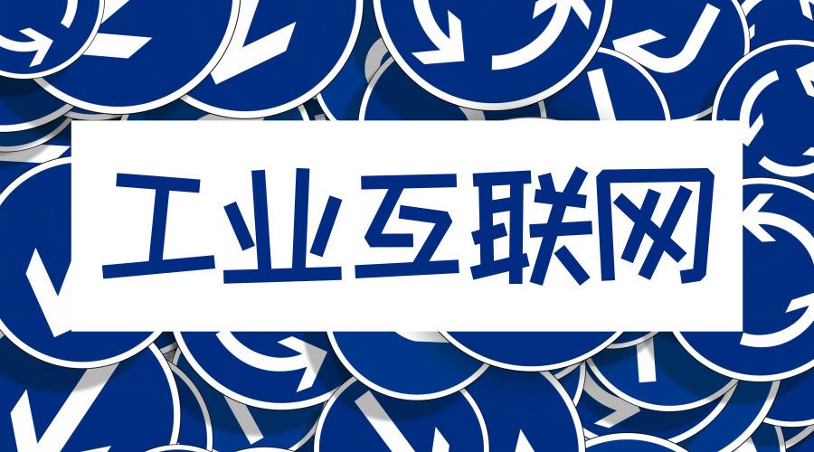 工業互聯網