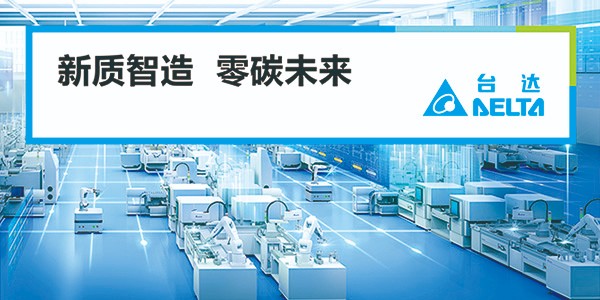 臺達