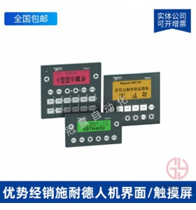 HMIGTO1310施耐德觸摸屏3.5英寸工業人機界面