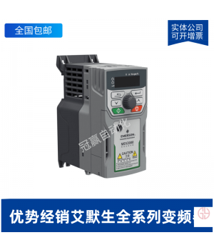 EV2000-4T0220G/0300P-艾默生/尼得科變頻器