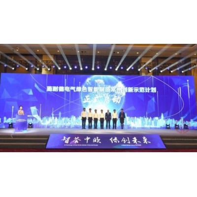 加速長三角邁向“碳中和”目標 施耐德電氣在常州啟動綠色智能制造創新示范計劃