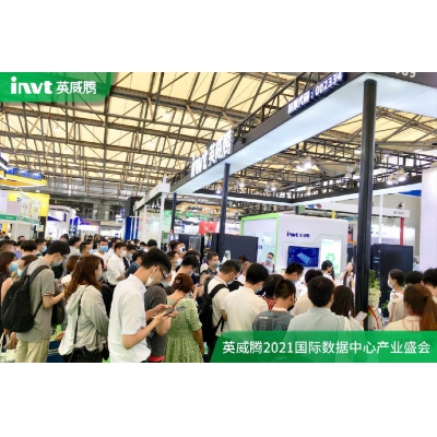 英威騰盛裝亮相2021中國(上海)國際數(shù)據(jù)中心產(chǎn)業(yè)盛會(huì)