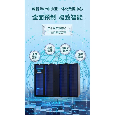 英威騰威智 iWit 系列中小型一體化數據中心