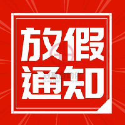 冠贏自動化2022年勞動節放假通知