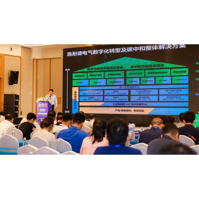 施耐德電氣出席2022能源企業信息與網絡安全大會