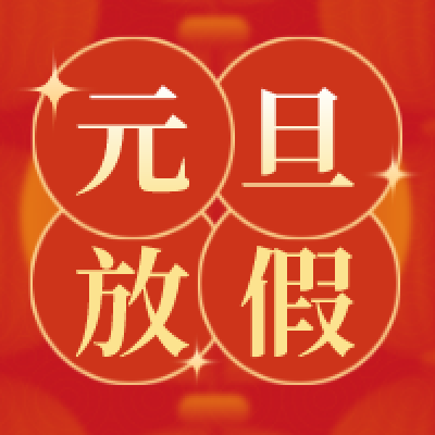 冠贏自動化2023元旦放假安排通知
