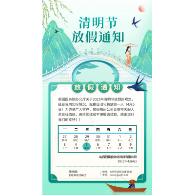 2023年冠贏自動化清明假期放假通知