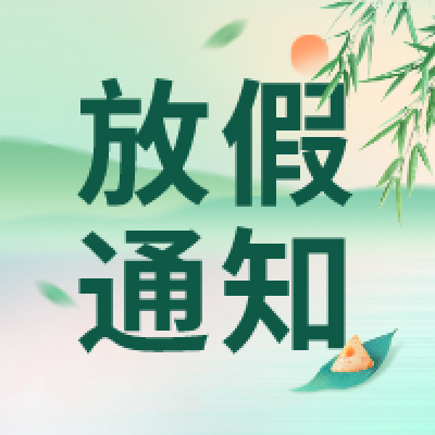 冠贏自動化二〇二三年“端午節(jié)”放假通知