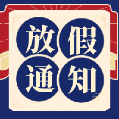 冠贏自動化2023年中秋、國慶雙節(jié)放假通知