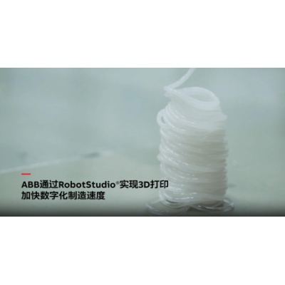 ABB電氣通過(guò)RobotStudio仿真調(diào)試軟件實(shí)現(xiàn)3D打印技術(shù)！
