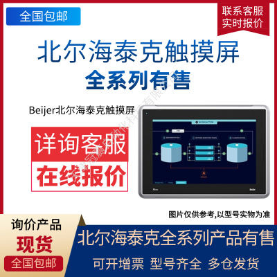 Beijer北爾海泰克觸摸屏/北爾X2 base5觸摸屏工業HMI面板 海事專用屏