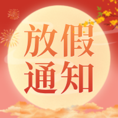 冠贏自動化關(guān)于2024年中秋節(jié)放假通知