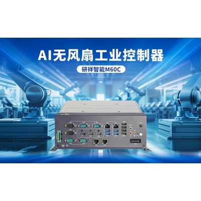 研祥智能M60C聯(lián)手DeepSeek，引領(lǐng)行業(yè)狂潮