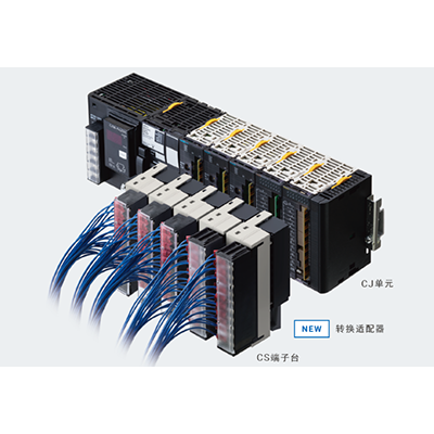 歐姆龍發布CS I/O端子臺轉換適配器CJ1W-AT6
