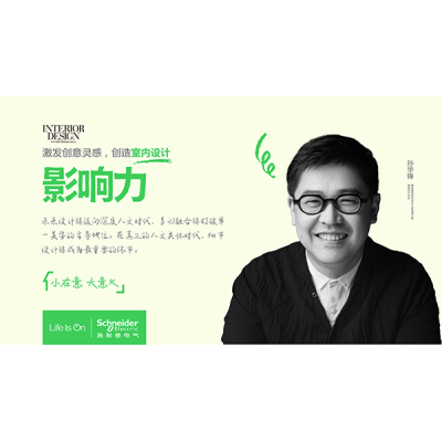 施耐德電氣聯手《室內設計》帶來《聆聽》系列訪談第二季